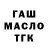 ГАШ ice o lator Hvost Lost